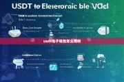 USDT电子钱包使用指南，从创建到交易全解析