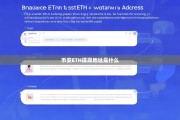 币安ETH提现地址是什么？一文详解如何正确获取与使用