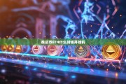 泰达币（USDT）与ETH的渊源，从诞生到ERC-20标准的革新之路