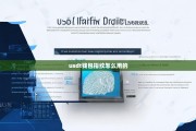 USDT钱包指纹使用指南，安全便捷的数字资产管理
