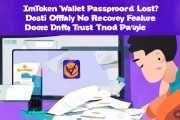 ImToken钱包密码忘啦咋找回？官方无此功能，别信第三方