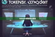 Tokenim钱包退出指南，如何安全退出账户