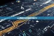 EOS网络发行时间与以太坊(ETH)的关系解析