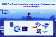 USDT转错通道/地址别慌张，两步操作+预防指南帮你应对