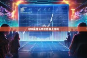 ETH是什么币？价格会上涨吗？深度解析以太坊的未来走势
