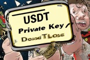 别搞错了这才是你的USDT密钥，丢了可就真没了