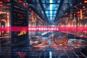 币币账户里面的ETH是什么？全面解析以太坊在交易平台中的作用
