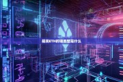 提现ETH的链类型是什么？全面解析以太坊提现网络