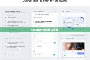 Tokenim钱包登录教程，详细步骤与常见问题解答