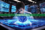 炒币交易中的ETH是什么？深入解析以太坊的核心价值