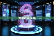 夸克链信ETH是什么意思？解析区块链技术中的新型资产
