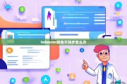 TokenPocket钱包节点不同步？别慌，这里有全套解决方案！