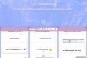 TokenPocket怎么添加钱包里，一站式指南助你轻松管理数字资产