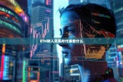 ETH转入交易所，市场情绪与未来走势的风向标