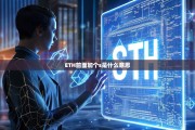 ETH前面加个s是什么意思？深入解析sETH的由来与应用