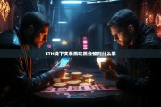 ETH线下交易黑吃黑会被判什么罪？