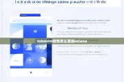 Tokenim钱包如何添加Solana SOL)网络指南