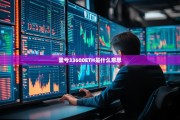 盈亏33600ETH是什么意思？深度解析加密货币交易中的盈亏概念
