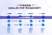 TokenIM钱包充值指南，简单几步轻松完成数字货币充值