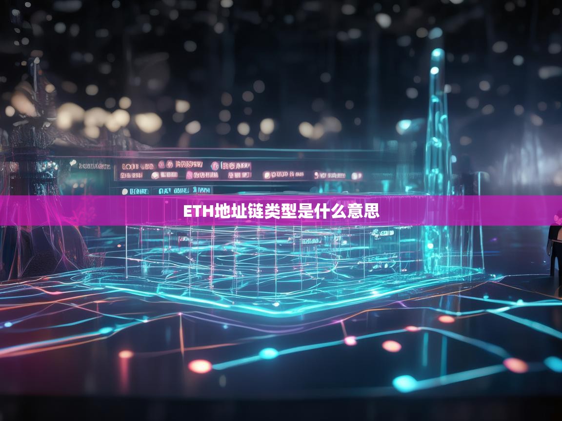 ETH地址链类型是什么意思？深入解析以太坊地址的类型与区别