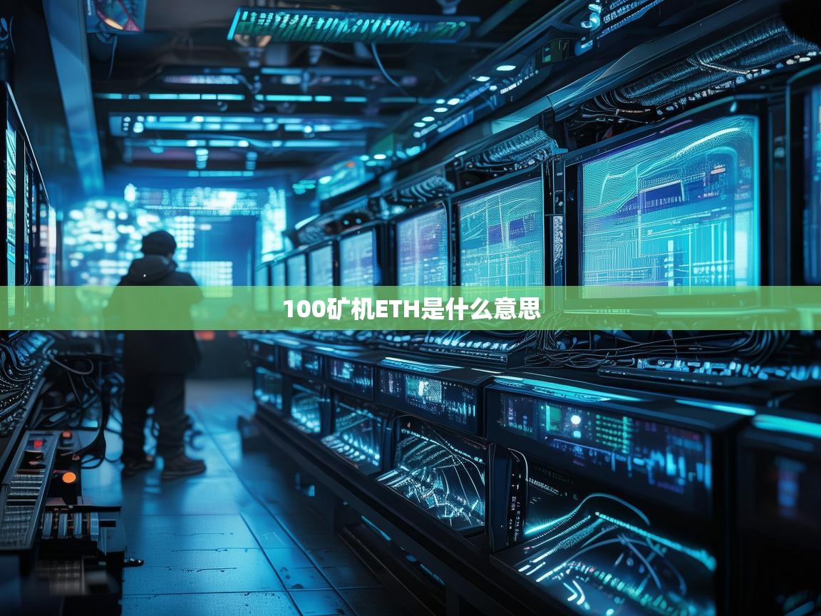 100矿机ETH是什么意思？揭秘以太坊挖矿的规模与收益
