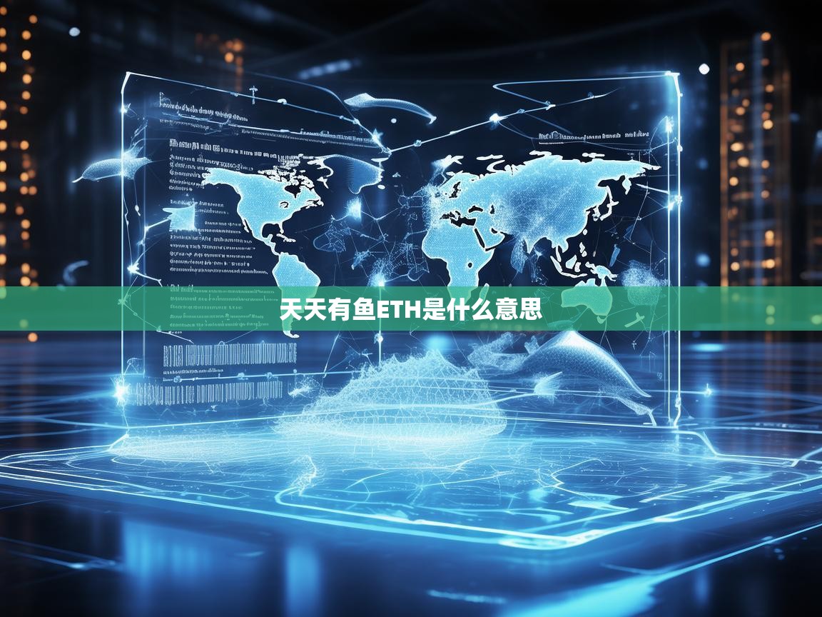 揭秘天天有鱼ETH背后的含义，区块链生态的新趋势？