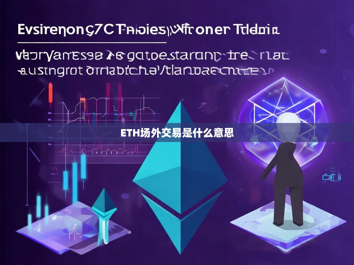 ETH场外交易是什么意思？全面解析以太坊场外交易机制
