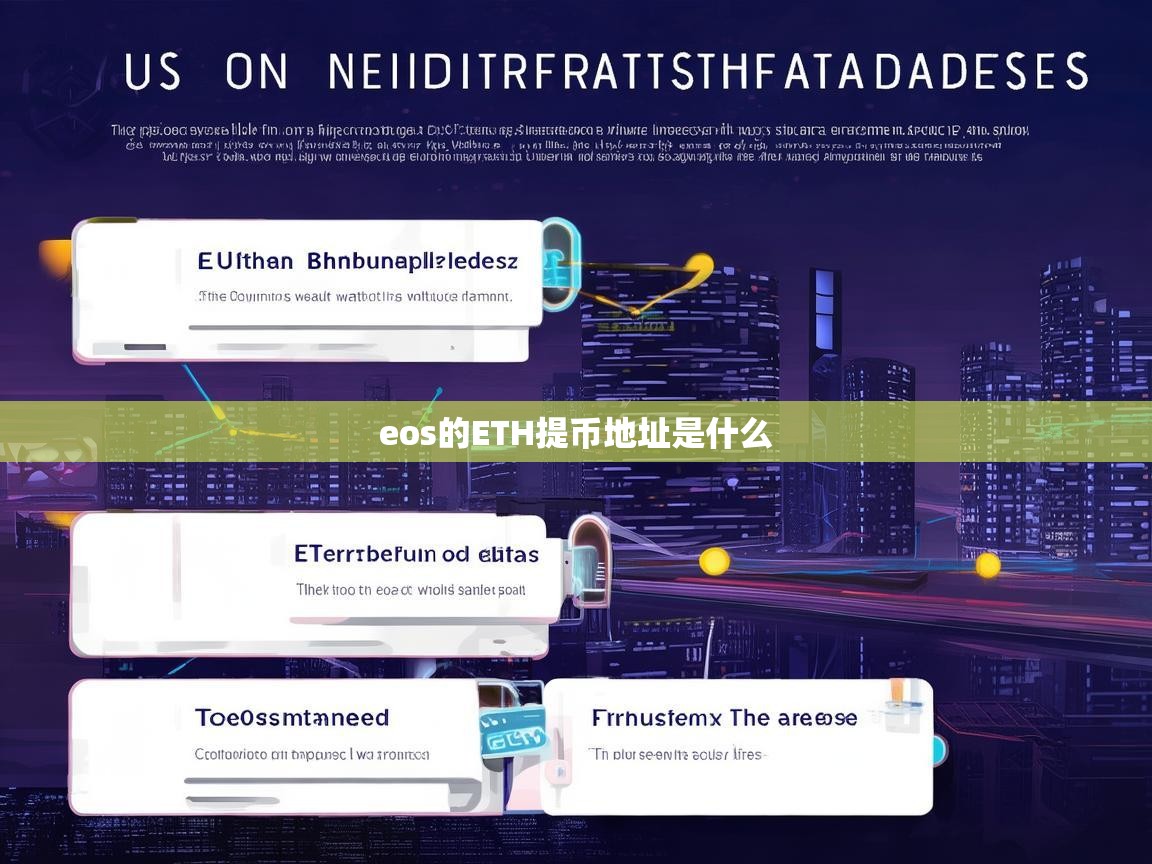 EOS的ETH提币地址是什么？详细解答与操作指南