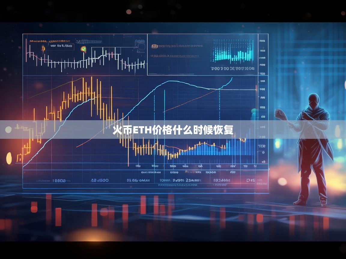 火币ETH价格何时能够恢复？深度分析与展望