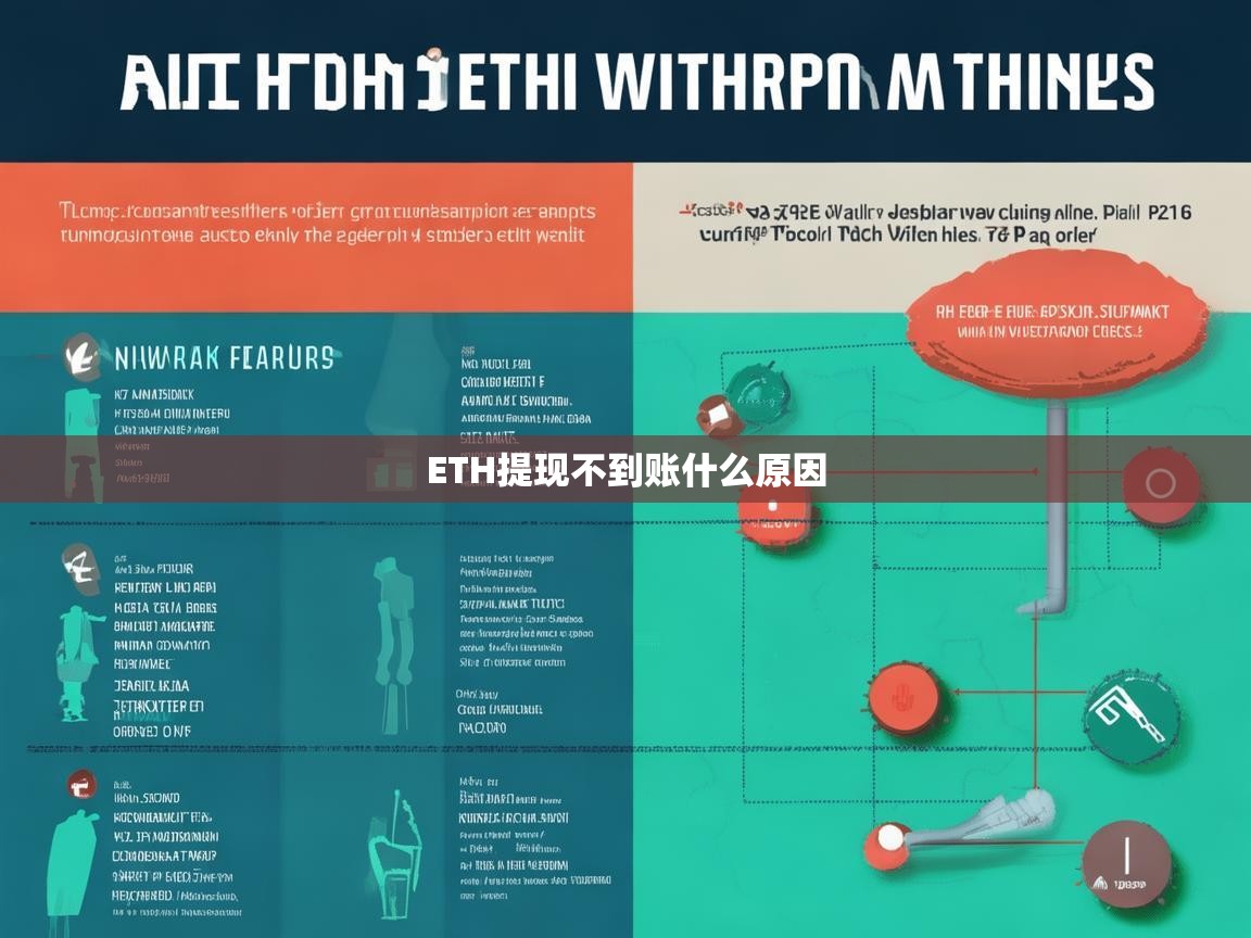 ETH提现不到账的可能原因及解决方法