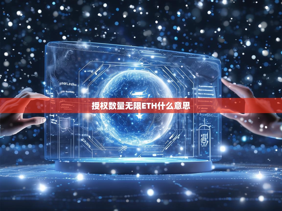 授权数量无限ETH是什么意思？解读无限授权的含义与应用场景