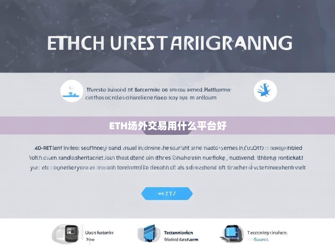ETH场外交易用什么平台好？推荐5大安全可靠的交易平台