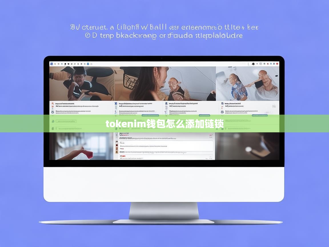 Tokenim钱包如何添加链锁？详细操作指南