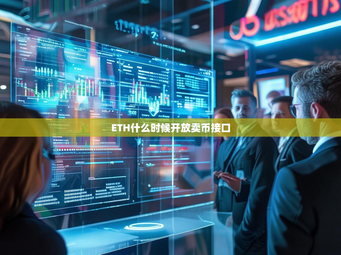 ETH什么时候开放卖币接口？以太坊生态发展前景分析