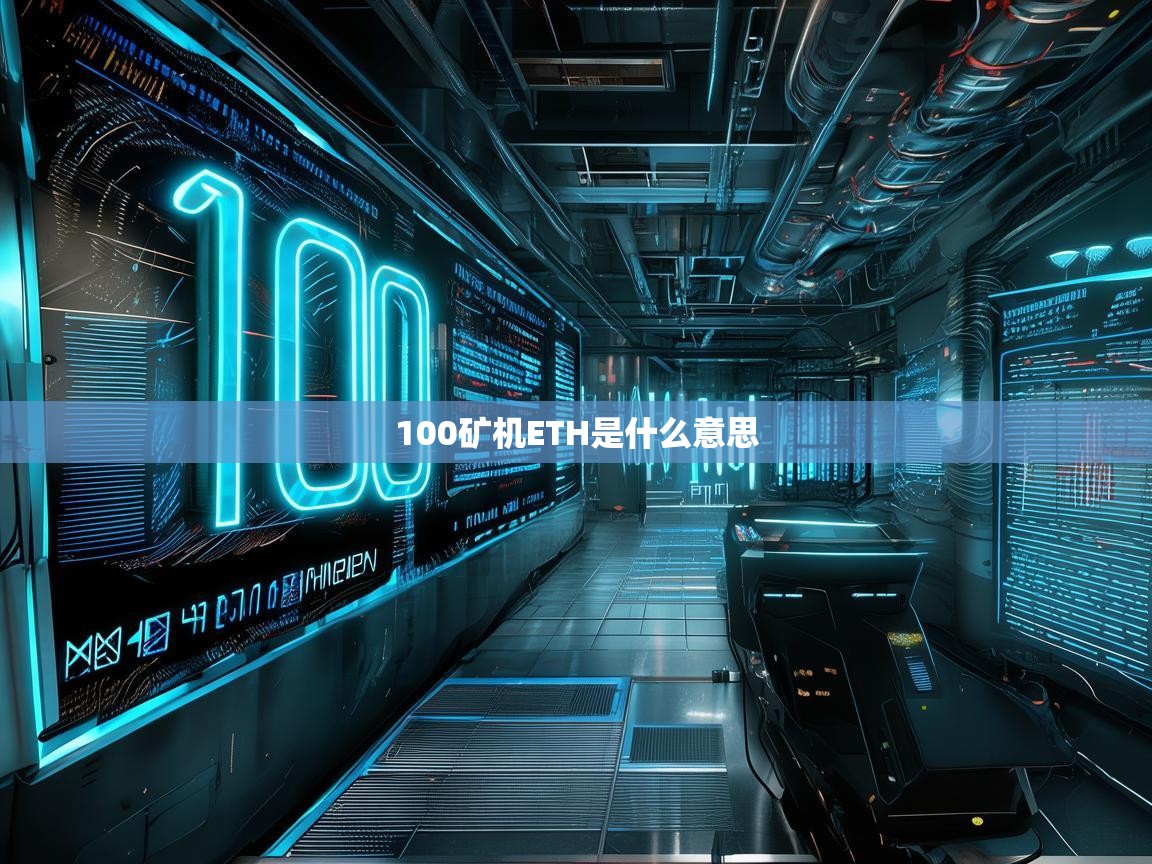 100矿机ETH是什么意思？深入解析以太坊挖矿规模与收益