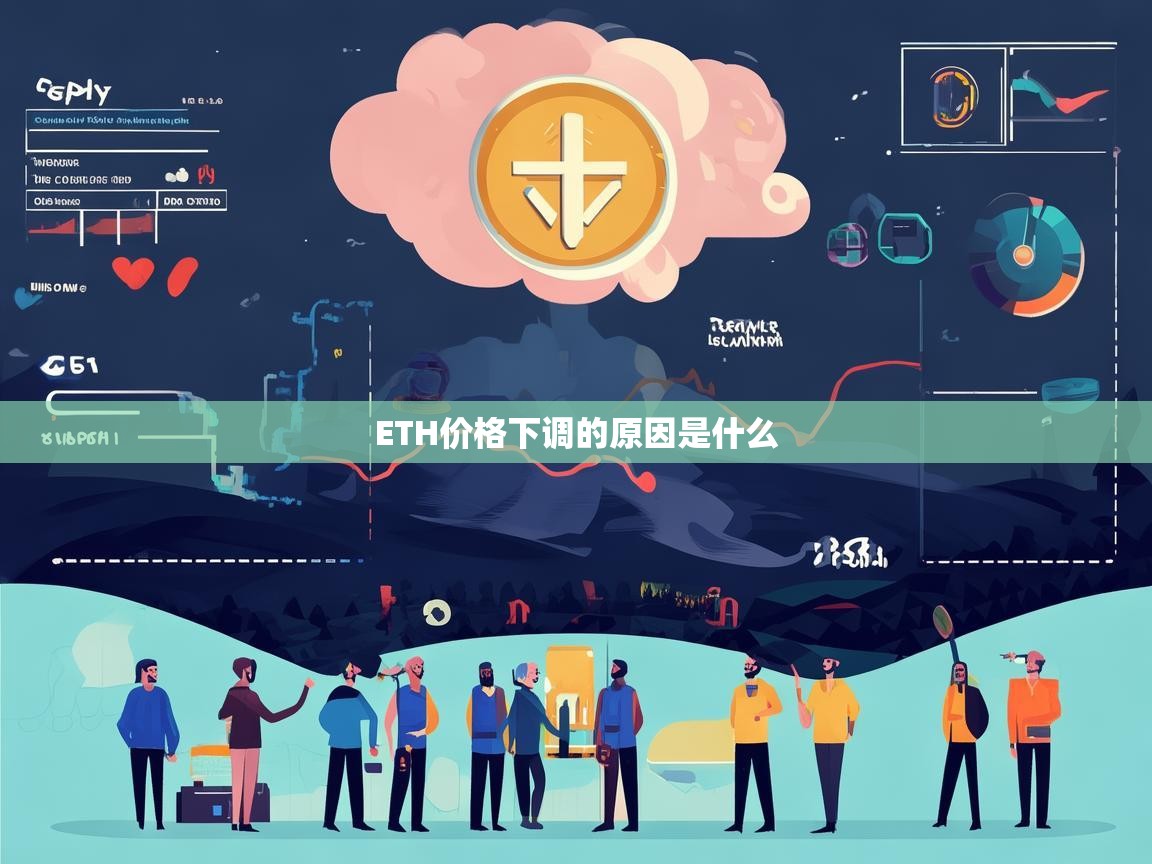 ETH价格下调的原因是什么？深度分析以太坊近期下跌因素
