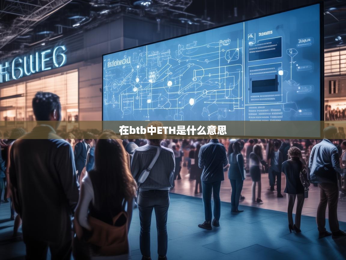 在BTB中ETH是什么意思？深入解析以太坊在商业交易中的角色