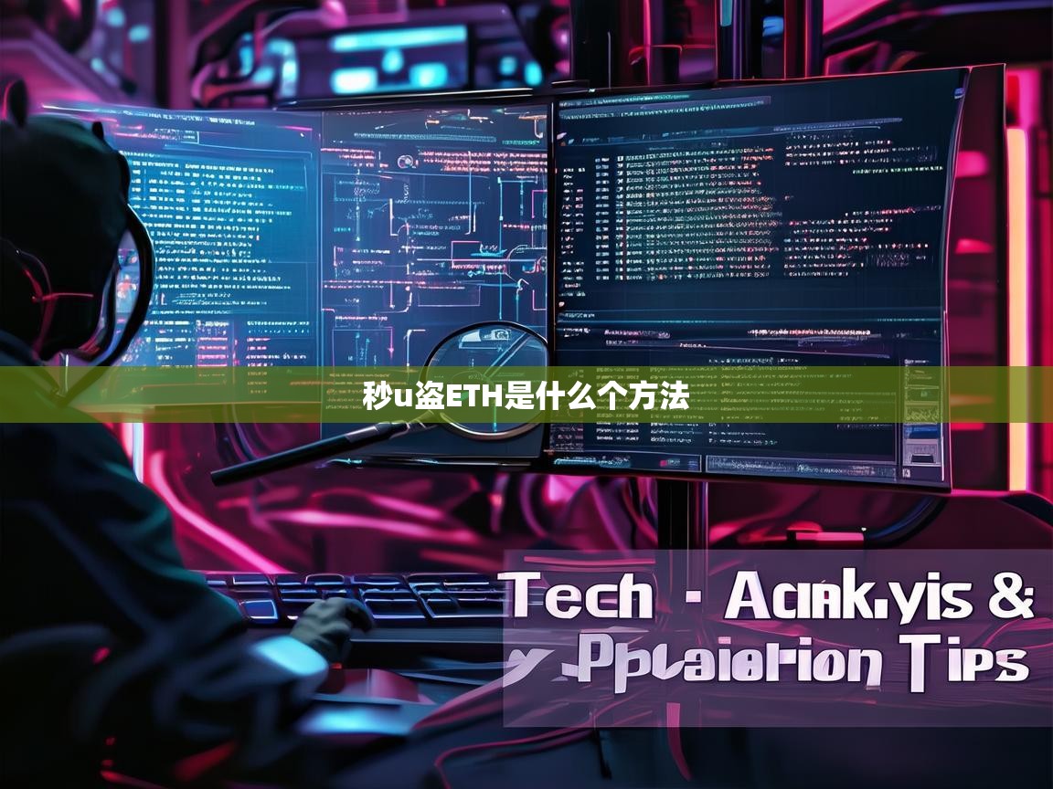 揭秘秒U盗ETH骗局，技术解析与防范指南