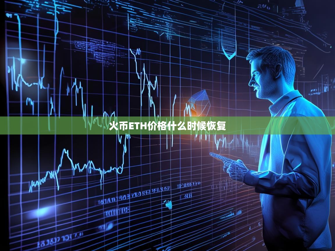 火币ETH价格什么时候恢复？深度分析与未来展望