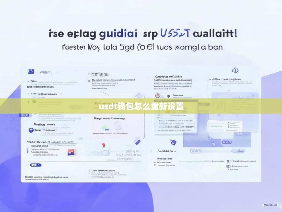 USDT钱包重新设置指南，解决常见问题与操作步骤