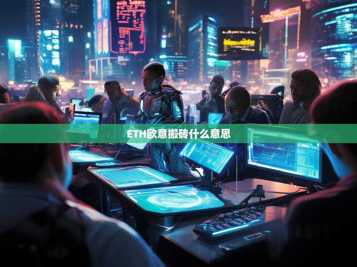 ETH欧意搬砖是什么意思？一文详解数字货币套利策略