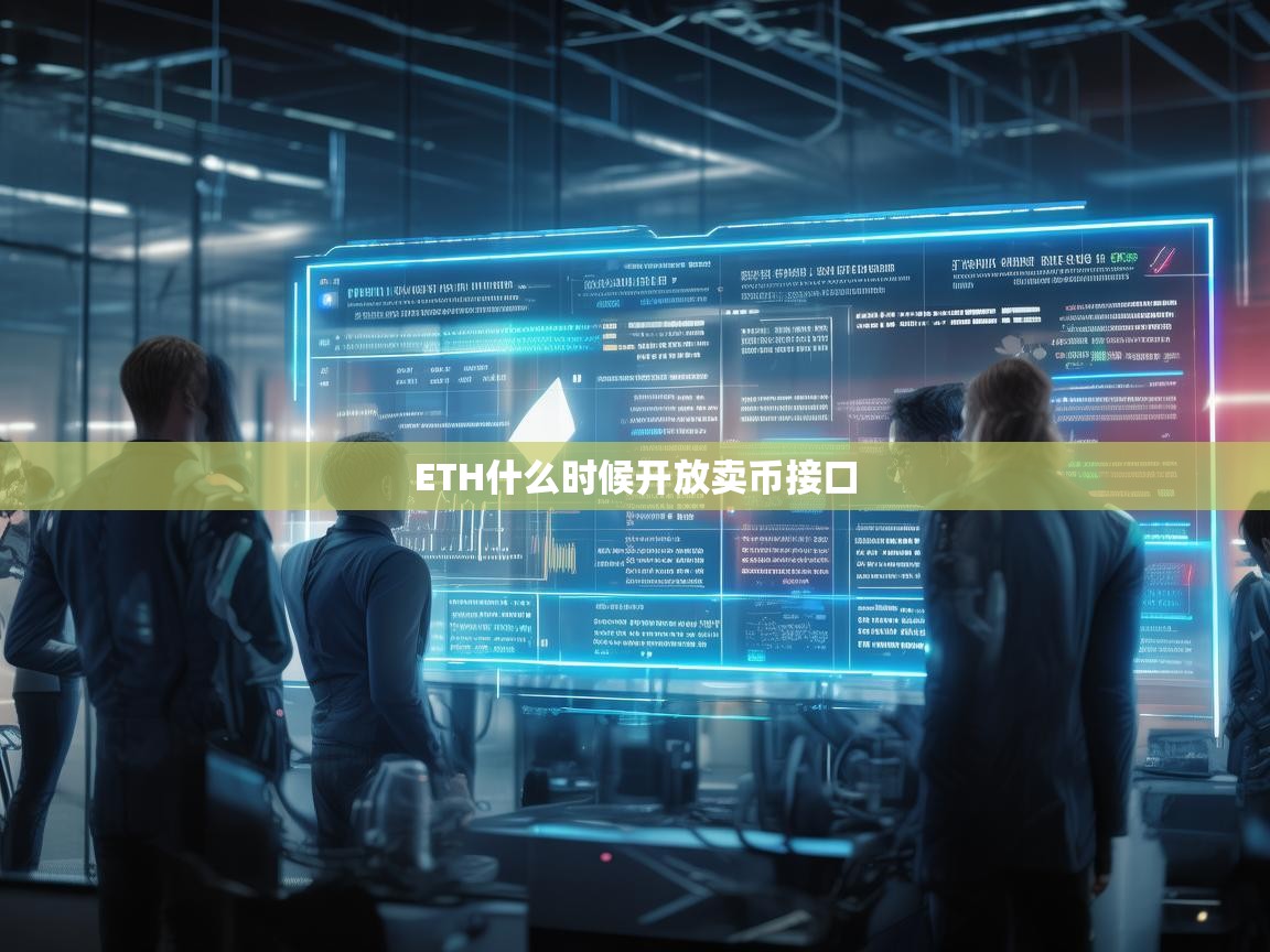 ETH何时开放卖币接口？深度解析以太坊交易接口的未来动向