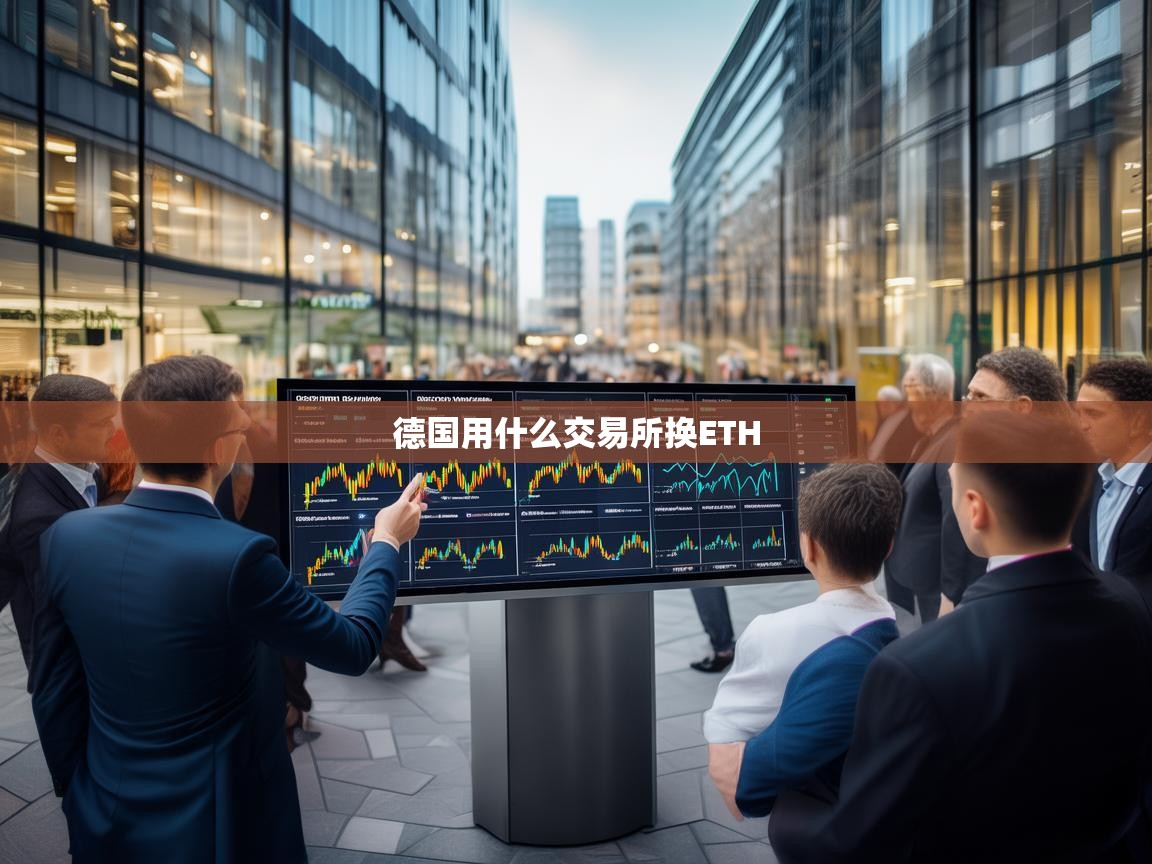 德国投资者如何选择交易所兑换ETH？五大平台全面解析