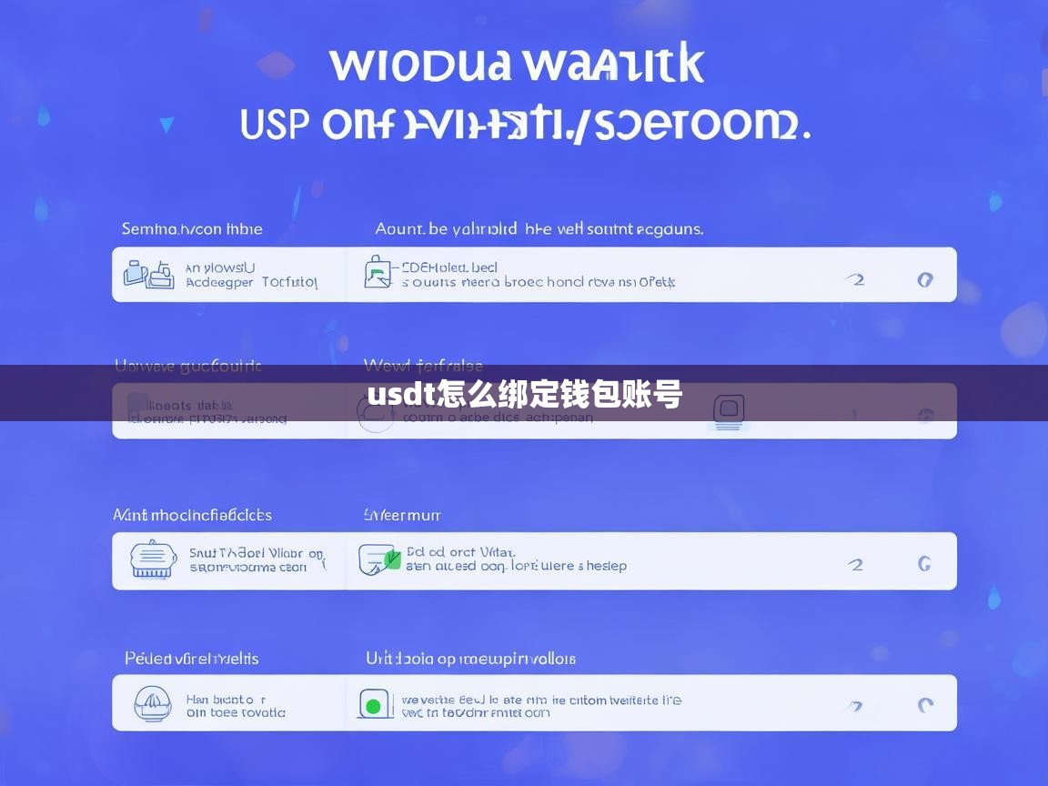 USDT怎么绑定钱包账号？详细教程指南