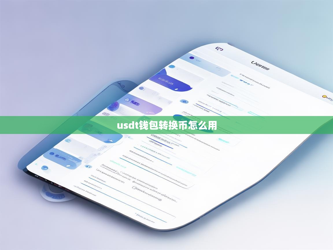 USDT钱包转换币怎么用？超详细操作指南来了！