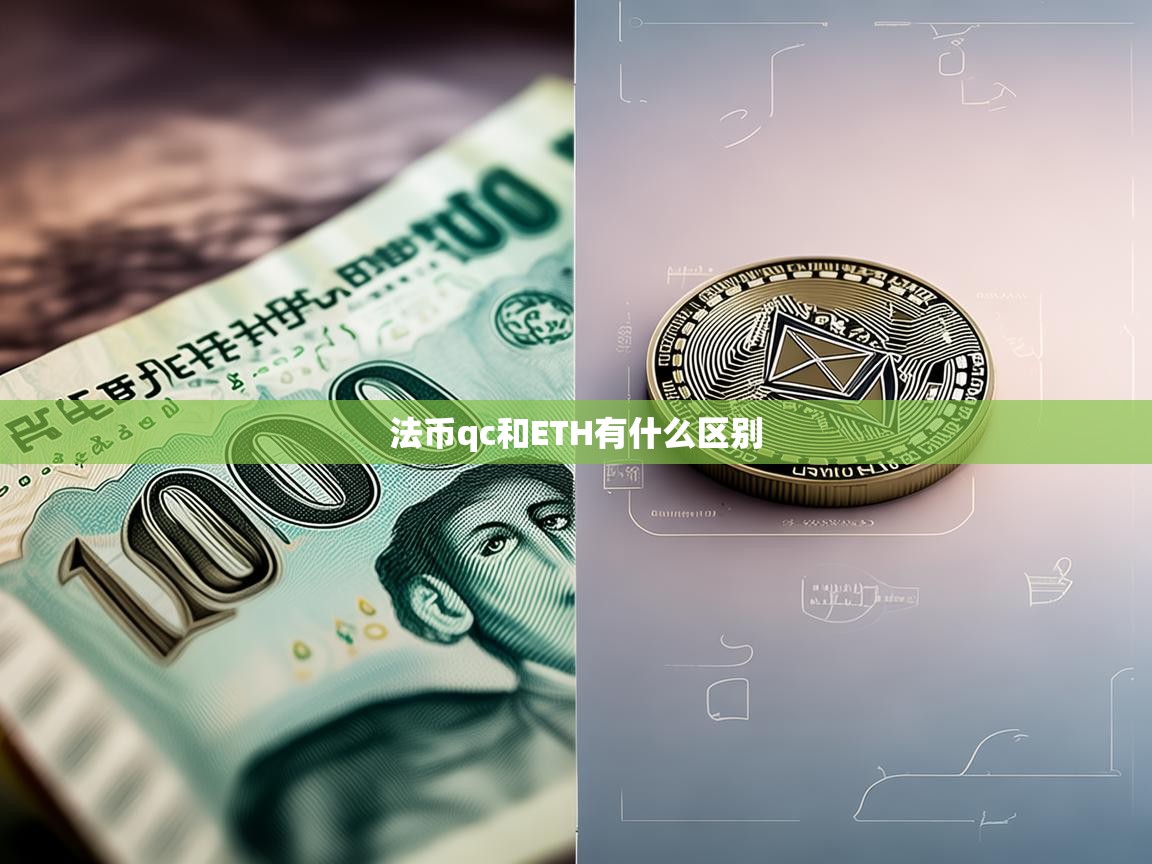 法币QC与ETH的区别，全面解析两者的本质与特性