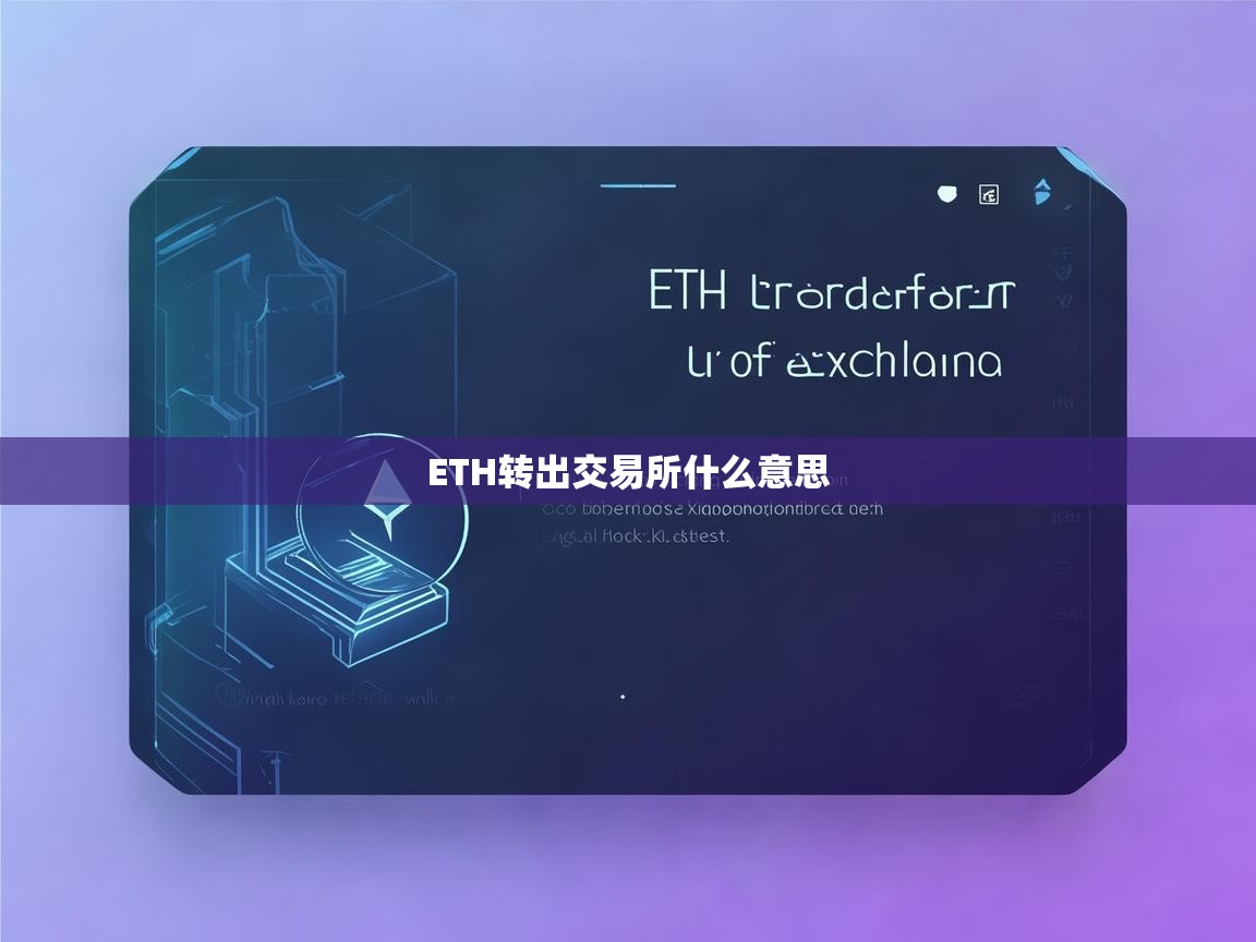 ETH转出交易所是什么意思？
