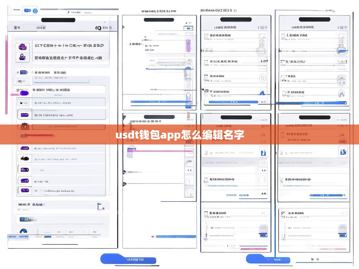 USDT钱包APP如何编辑名字？详细教程与注意事项