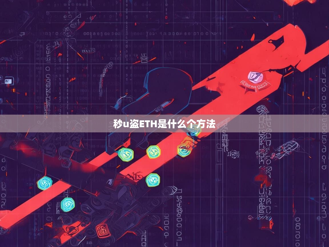 秒U盗ETH是什么方法？揭秘这一黑产手段的危害与防范