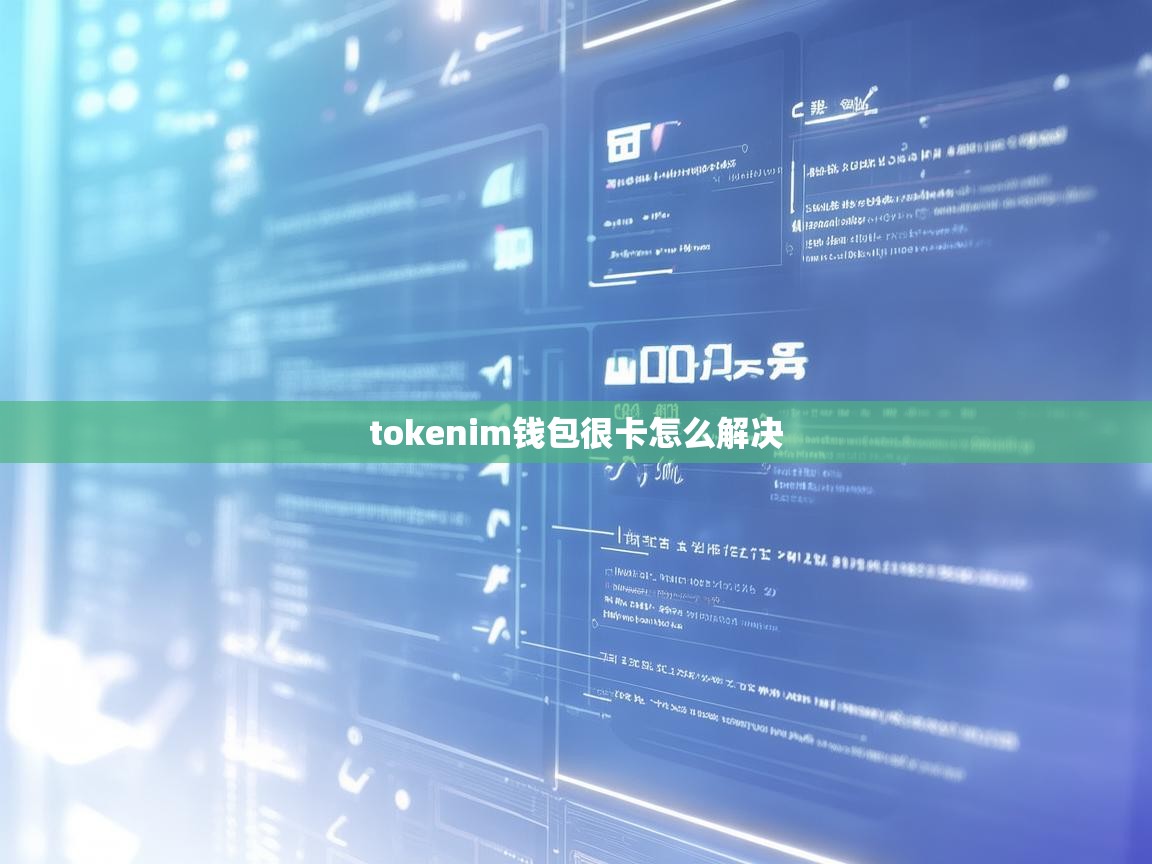 TokenIM钱包很卡怎么解决？全面优化指南